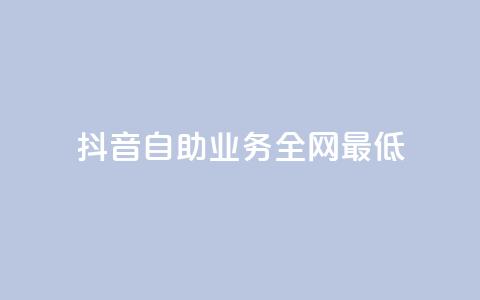 抖音自助业务全网最低,QQ名片秒赞秒回 - 抖音涨粉丝快吗 QQ空间评论1个下单 第1张 抖音自助业务全网最低,QQ名片秒赞秒回 - 抖音涨粉丝快吗 QQ空间评论1个下单 第1张
