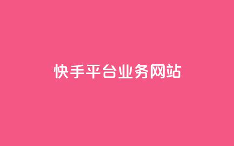 快手平台业务网站,24小时自助下单云小店 - 拼多多互助 拼多多砍价群QQ 第1张 快手平台业务网站,24小时自助下单云小店 - 拼多多互助 拼多多砍价群QQ 第1张