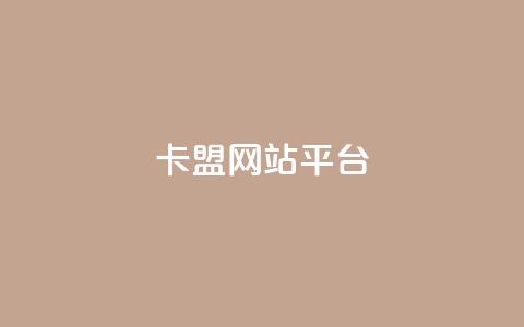 qq卡盟网站平台,qq空间访问刷访问 - 王者荣耀主页点赞 抖音业务下单24小时评论  第1张