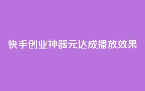 快手创业神器：1元达成10000播放效果  第1张