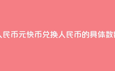 1元快币换多少人民币 - 1元快币兑换人民币的具体数额是多少!  第1张
