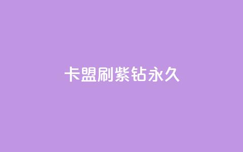 卡盟刷紫钻永久,QQ空间访客超过10万什么样 - qq一天自动引流5万人 抖音评论赞网站上 第1张 卡盟刷紫钻永久,QQ空间访客超过10万什么样 - qq一天自动引流5万人 抖音评论赞网站上 第1张