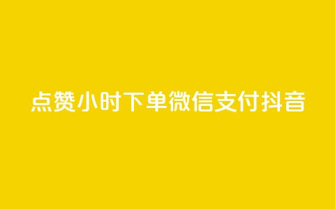 点赞24小时下单微信支付抖音,QQ空间刷浏览记录网站 - 卡盟十大平台排行榜 网红助手24小时免费下单 第1张 点赞24小时下单微信支付抖音,QQ空间刷浏览记录网站 - 卡盟十大平台排行榜 网红助手24小时免费下单 第1张