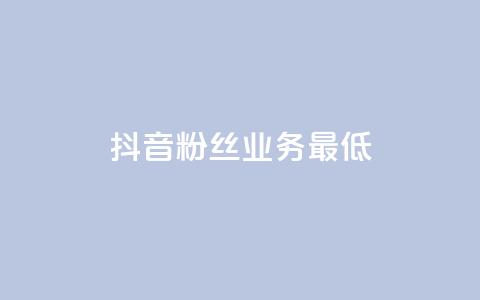 抖音粉丝业务最低,王者荣耀主页刷热度网站 - 24小时自助服务平台 快手热度网站  第1张