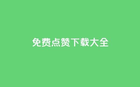 qq免费点赞下载大全 - QQ免费点赞资源集锦，免费下载！！  第1张