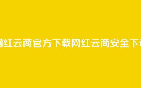 网红云商app官方下载(网红云商app安全下载)  第1张