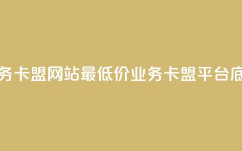 qq业务卡盟网站最低价(qq业务卡盟平台底价) 第1张 qq业务卡盟网站最低价(qq业务卡盟平台底价) 第1张