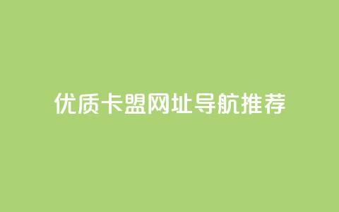 优质卡盟网址导航推荐 第1张 优质卡盟网址导航推荐 第1张