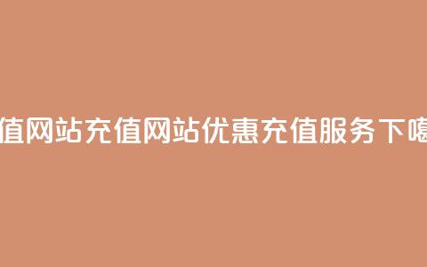 qqsvip充值网站 - qqsvip充值网站优惠充值服务!  第1张