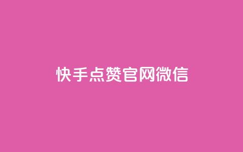 快手点赞官网微信,ks低价下单平台业务 - 拼多多自助下单24小时平台 拼多多砍价有多少层  第1张