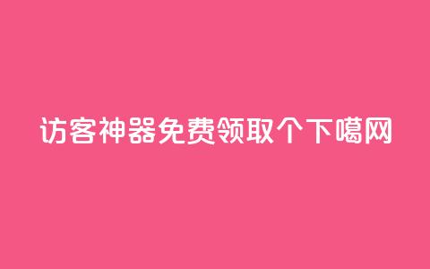 qq访客神器 - 免费领取5000个 第1张 qq访客神器 - 免费领取5000个 第1张