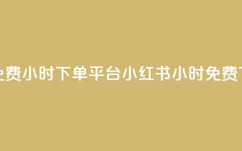 小红书免费24小时下单平台(小红书24小时免费下单优惠) 第1张 小红书免费24小时下单平台(小红书24小时免费下单优惠) 第1张