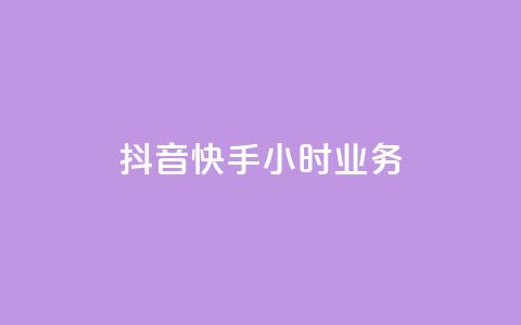 抖音快手24小时业务,快手点赞购买网站平台 - 绿砖自助下单商城官方网站 ks业务下载 第1张 抖音快手24小时业务,快手点赞购买网站平台 - 绿砖自助下单商城官方网站 ks业务下载 第1张