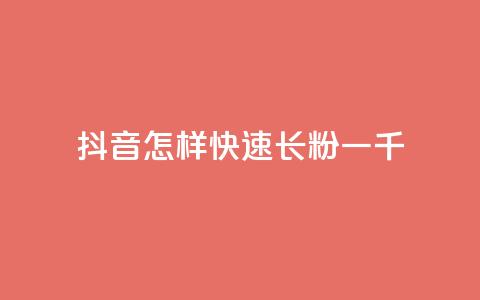 抖音怎样快速长粉一千,qq主题链接大全免费网站 - 穿越火线卡网 抖音怎么快速涨500粉丝 第1张 抖音怎样快速长粉一千,qq主题链接大全免费网站 - 穿越火线卡网 抖音怎么快速涨500粉丝 第1张