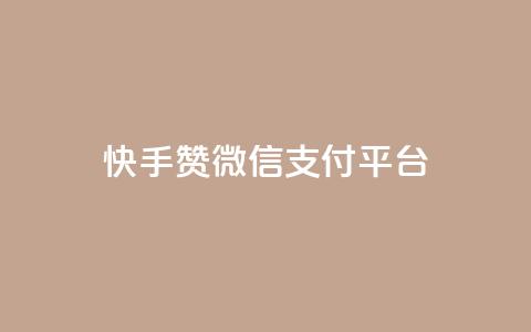 快手赞微信支付平台,抖音业务24小时在线下单商城 - 快手一元涨粉1000个是真的吗 小红书自助快手业务下单真人 第1张 快手赞微信支付平台,抖音业务24小时在线下单商城 - 快手一元涨粉1000个是真的吗 小红书自助快手业务下单真人 第1张