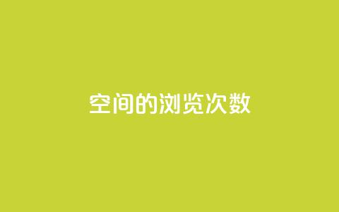 qq空间的浏览次数,小红书24自助平台 - 彩虹货源网 cf小号批发自助购买平台  第1张