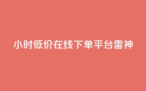 24小时低价在线下单平台雷神,ks业务自助下单货源最低价 - ks自助下单业 qq24小时自助下单全网最低价 第1张 24小时低价在线下单平台雷神,ks业务自助下单货源最低价 - ks自助下单业 qq24小时自助下单全网最低价 第1张