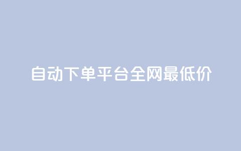 自动下单平台全网最低价,qq小号批发卡网 - 业务网站购买 抖音平台充值入口 第1张 自动下单平台全网最低价,qq小号批发卡网 - 业务网站购买 抖音平台充值入口 第1张