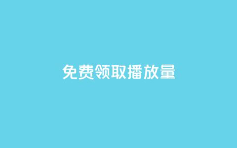 免费领取1000播放量,111赞自助云商城 - 抖音点赞充值秒到账10个 卡盟社区低价货源对接 第1张 免费领取1000播放量,111赞自助云商城 - 抖音点赞充值秒到账10个 卡盟社区低价货源对接 第1张