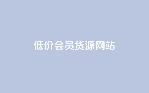 低价vip会员货源网站,抖音粉丝业务套餐 - 抖音快手双击播放量网站 抖音买热度0.01小白龙马山肥大地房最新优惠活动 第1张 低价vip会员货源网站,抖音粉丝业务套餐 - 抖音快手双击播放量网站 抖音买热度0.01小白龙马山肥大地房最新优惠活动 第1张