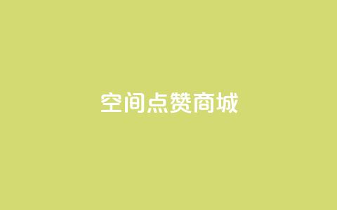 qq空间点赞商城,抖音点赞关注日薪300 - ks免费业务网 抖音自助业务网官方  第1张