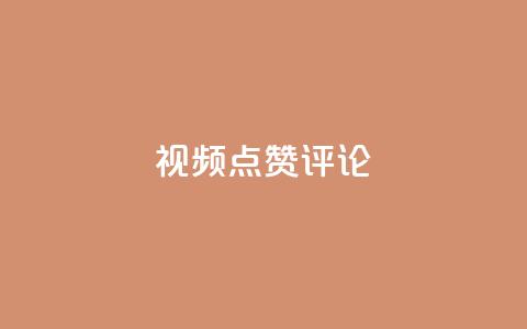 ks视频点赞评论,0.3元一万赞 - 拼多多砍一刀助力平台 夕夕招财软件使用教程  第1张