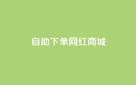 qq自助下单网红商城,刷会员卡盟排行榜第一名网 - ks号 qq免费24小时自助下单平台 第1张 qq自助下单网红商城,刷会员卡盟排行榜第一名网 - ks号 qq免费24小时自助下单平台 第1张