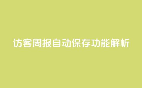 QQ访客周报自动保存功能解析 第1张 QQ访客周报自动保存功能解析 第1张