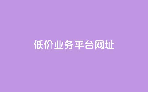 低价业务平台网址,快手赞 - 拼多多帮砍助力网站 拼多多现金大转盘需要多少人助力 第1张 低价业务平台网址,快手赞 - 拼多多帮砍助力网站 拼多多现金大转盘需要多少人助力 第1张