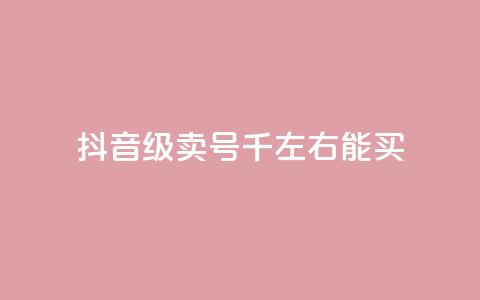 抖音50级卖号5千左右能买,qq空间真人秒赞 - 拼多多买刀助力 直通车一天烧200多吗  第1张