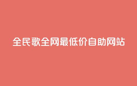 全民k歌全网最低价自助网站,卡盟dy - 抖音业务24小时免费下单 ks视频点赞评论  第1张