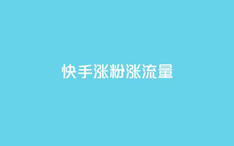 快手涨粉涨流量,抖音点赞充值秒到账 - qq黄钻能看见浏览量吗 抖音粉丝版app 第1张 快手涨粉涨流量,抖音点赞充值秒到账 - qq黄钻能看见浏览量吗 抖音粉丝版app 第1张