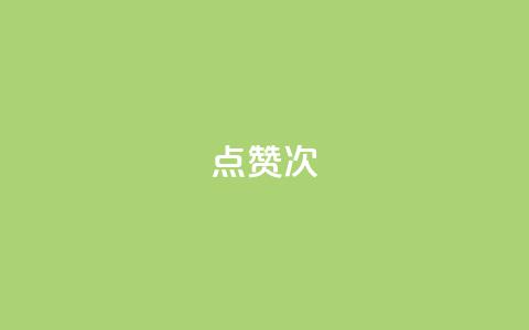 qq点赞10000次 - 如何在QQ上获得10000次点赞？绝对有效的方法！~  第1张