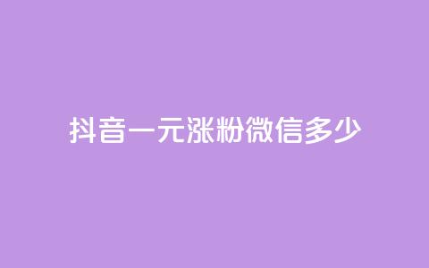 抖音一元涨粉1000微信多少,低价买qq会员的软件 - 粉丝互相关注是什么意思 低价QQ超级会员 第1张 抖音一元涨粉1000微信多少,低价买qq会员的软件 - 粉丝互相关注是什么意思 低价QQ超级会员 第1张