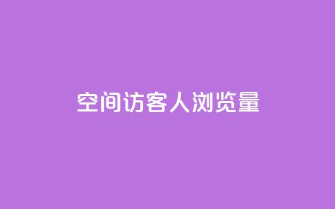 QQ空间访客1人浏览量3,qq点赞业务网站平台 - 粉丝平台代理 抖音51到52级需要多少钱 第1张 QQ空间访客1人浏览量3,qq点赞业务网站平台 - 粉丝平台代理 抖音51到52级需要多少钱 第1张