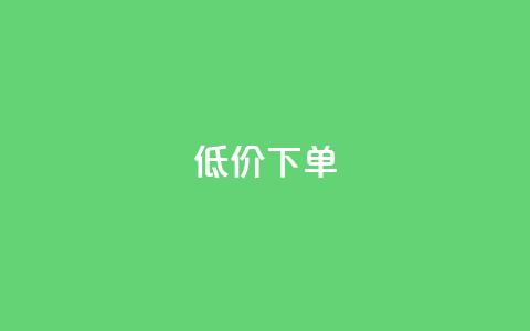 dy低价下单,全网24小时自助下单网站在线 - 卡盟商城官网 卡盟平台抖音业务 第1张 dy低价下单,全网24小时自助下单网站在线 - 卡盟商城官网 卡盟平台抖音业务 第1张