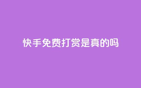 快手免费打赏是真的吗,qq云商城24小时自助下单软件 - 快手刷一万播放 ks免费业务平台低价  第1张
