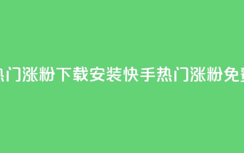 快手热门涨粉app下载安装(快手热门涨粉APP免费安装) 第1张 快手热门涨粉app下载安装(快手热门涨粉APP免费安装) 第1张