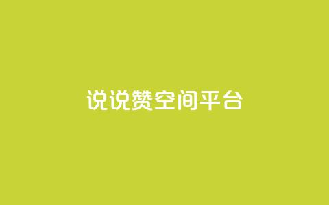 qq说说赞空间平台,b站粉丝一元1000个活粉 - 抖音快手业务网 抖音最新引流到微信的方法 第1张 qq说说赞空间平台,b站粉丝一元1000个活粉 - 抖音快手业务网 抖音最新引流到微信的方法 第1张
