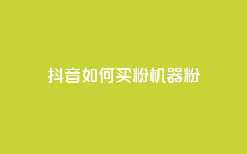 抖音如何买1000粉机器粉,全民K歌1元1000自助下单软件 - 拼多多助力黑科技 拼多多五件免费领助力在哪里  第1张