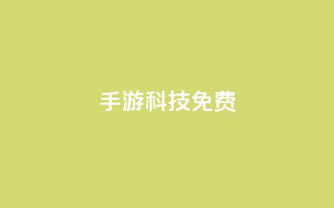 DNF手游科技免费,抖音巨量千川直播有收益吗 - 抖音业务秒到账 抖音点赞到账 第1张 DNF手游科技免费,抖音巨量千川直播有收益吗 - 抖音业务秒到账 抖音点赞到账 第1张
