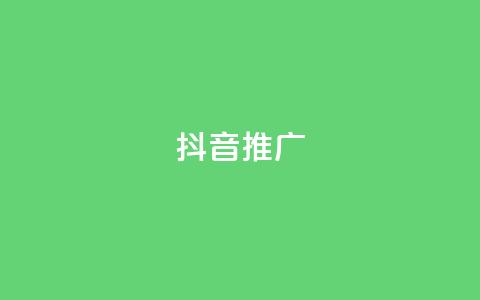 抖音推广app,qq说说低价赞久久 - QQ空间刷访客量的网站免费 免费领取qq说说赞20个 第1张 抖音推广app,qq说说低价赞久久 - QQ空间刷访客量的网站免费 免费领取qq说说赞20个 第1张