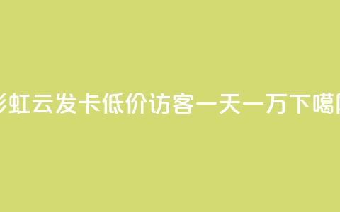 彩虹云发卡 - qq低价访客一天一万 第1张 彩虹云发卡 - qq低价访客一天一万 第1张