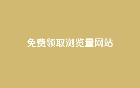 免费领取浏览量网站,网站刷访问在线 - qq钻业务网 QQ红钻卡盟  第1张