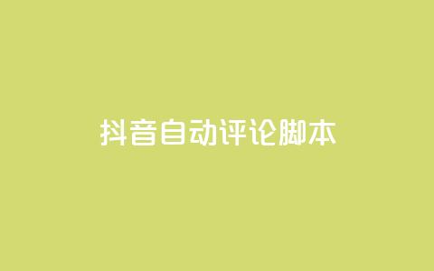 抖音自动评论脚本app,抖音如何快速涨到1000粉 - 抖音免费领1000播放量网站 qq绝版名片免费设置  第1张