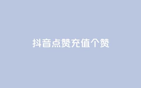 抖音点赞充值50个赞 - 抖音点赞服务上线 轻松充值50个赞! 第1张 抖音点赞充值50个赞 - 抖音点赞服务上线 轻松充值50个赞! 第1张
