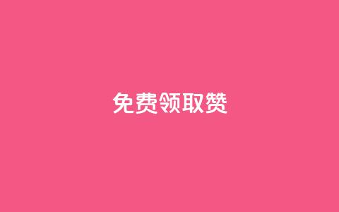 qq免费领取100000w赞,QQ名片有哪些是免费的 - 拼多多助力网站新用户 拼多多砍一刀被网贷是真的吗  第1张