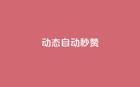QQ动态自动秒赞,抖音快手百货业务网 - DY业务区 qq空间访客 第1张 QQ动态自动秒赞,抖音快手百货业务网 - DY业务区 qq空间访客 第1张