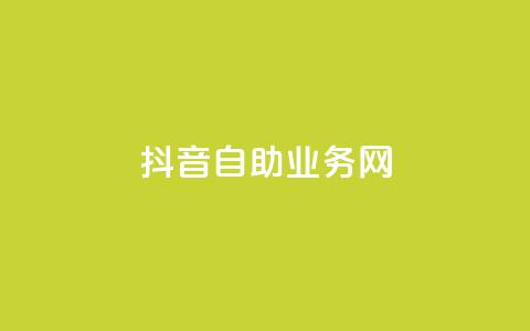 抖音自助业务网,拼多多助力网站便宜 - 拼多多助力软件免费 朋友发个链接帮砍一刀怎么弄  第1张