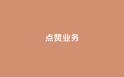 qq点赞业务,qq主页赞一毛几万个赞 - 拼多多助力网站在线刷便宜 拼多多买人砍一刀 第1张 qq点赞业务,qq主页赞一毛几万个赞 - 拼多多助力网站在线刷便宜 拼多多买人砍一刀 第1张